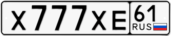 Красивый номер на авто Х777ХЕ 61 Красивый номер на авто Х777ХЕ 61