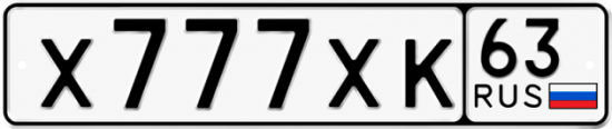 Красивый номер на авто Х777ХК 63