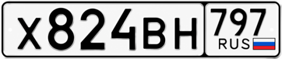 Красивый номер на авто Х824ВН 797