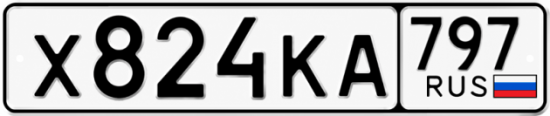Красивый номер на авто Х824КА 797