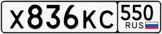 Красивый номер на авто Х836КС 550