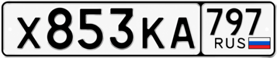Красивый номер на авто Х853КА 797