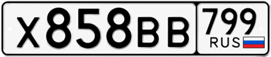 Красивый номер на авто Х858ВВ 799 Красивый номер на авто Х858ВВ 799