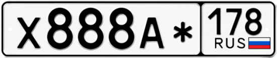 Красивый номер на авто Х888А* 178