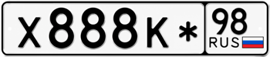 Красивый номер на авто Х888К* 98