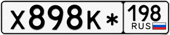 Красивый номер на авто Х898К* 198
