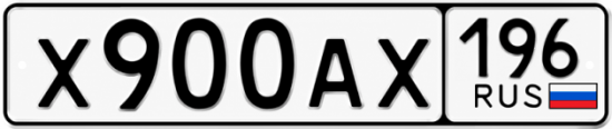 Красивый номер на авто Х900АХ 196