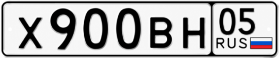 Красивый номер на авто Х900ВН 05