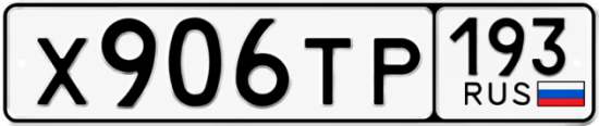 Красивый номер на авто Х906ТР 193