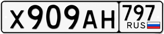 Красивый номер на авто Х909АН 797
