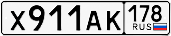 Красивый номер на авто Х911АК 178