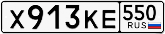 Красивый номер на авто Х913КЕ 550
