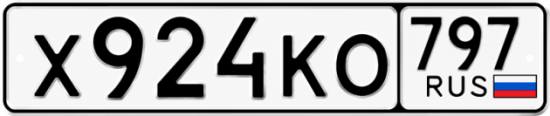 Красивый номер на авто Х924КО 797