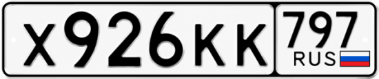 Красивый номер на авто Х926КК 797