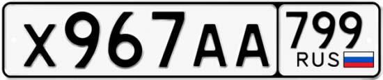 Красивый номер на авто Х967АА 799