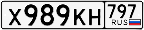 Красивый номер на авто Х989КН 797