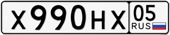 Красивый номер на авто Х990НХ 05