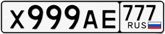 Красивый номер на авто Х999АЕ 777