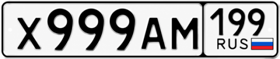Красивый номер на авто Х999АМ 199