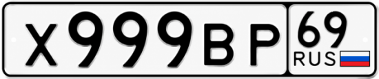 Красивый номер на авто Х999ВР 69