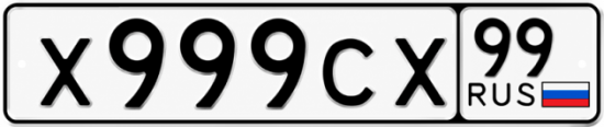 Красивый номер на авто Х999СХ 99