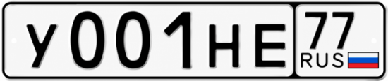 Красивый номер на авто У001НЕ 77