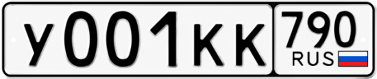 Красивый номер на авто У001КК 790