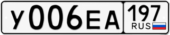 Красивый номер на авто У006ЕА 197 Красивый номер на авто У006ЕА 197