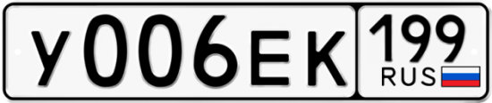 Красивый номер на авто У006ЕК 199