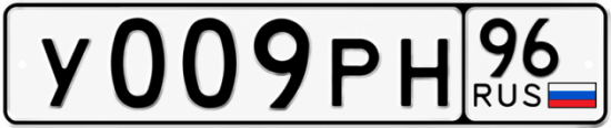Красивый номер на авто У009РН 96