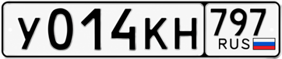 Красивый номер на авто У014КН 797