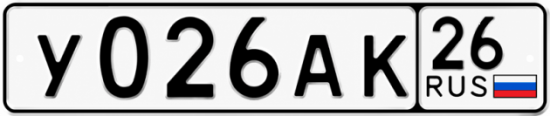 Красивый номер на авто У026АК 26