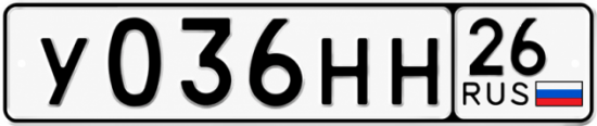 Красивый номер на авто У036НН 26