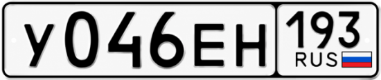 Красивый номер на авто У046ЕН 193