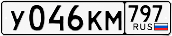Красивый номер на авто У046КМ 797