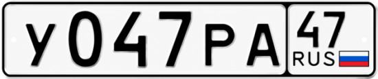 Красивый номер на авто У047РА 47