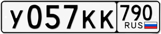 Красивый номер на авто У057КК 790 Красивый номер на авто У057КК 790
