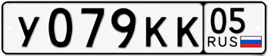 Красивый номер на авто У079КК 05