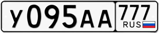 Красивый номер на авто У095АА 777