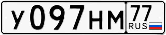 Красивый номер на авто У097НМ 77