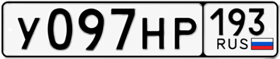 Красивый номер на авто У097НР 193
