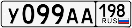 Красивый номер на авто У099АА 198