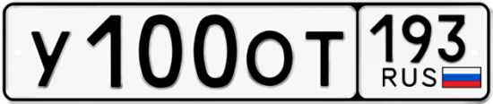 Красивый номер на авто У100ОТ 193