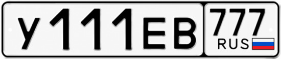 Красивый номер на авто У111ЕВ 777