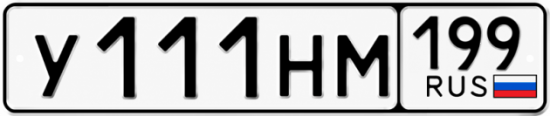 Красивый номер на авто У111НМ 199 Красивый номер на авто У111НМ 199