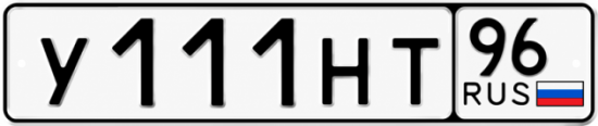 Красивый номер на авто У111НТ 96