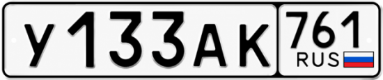 Красивый номер на авто У133АК 761 Красивый номер на авто У133АК 761