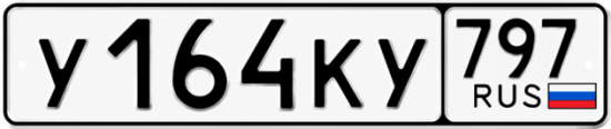 Красивый номер на авто У164КУ 797