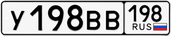 Красивый номер на авто У198ВВ 198