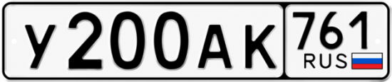 Красивый номер на авто У200АК 761